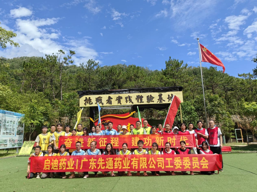 奋进新征程，建功新时代！——抖圈药业集团广东先通药业举行团建活动